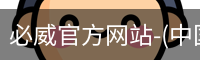 必威官方网站-(中国)在线体育平台-Betway Sports